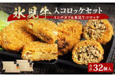 【揚げるだけ！】 氷見牛コロッケ・氷見牛入りミンチカツ 各16個 計32個 セット 〈冷凍〉