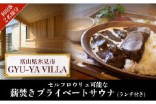 セルフロウリュ可能な薪焚きプライベートサウナ利用券（ランチ付き） 2名様分 