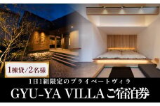 1日1組限定のプライベートヴィラ「GYU-YA VILLA」 ご宿泊券 (1棟貸し・2名様) 
