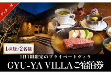 1日1組限定のプライベートヴィラ「GYU-YA VILLA」ディナー付きご宿泊券 (1棟貸し・2名様)  