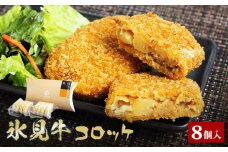 【揚げるだけ！】 氷見牛コロッケ８個 〈冷凍〉 