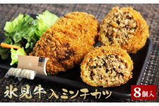 【揚げるだけ！】 氷見牛入ミンチカツ8個入 〈冷凍〉