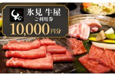 氷見 牛屋 ご利用券 10,000円分 