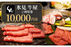 氷見 牛屋 ご利用券 10,000円分 