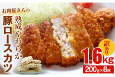 【訳あり 揚げるだけ！】お肉屋さんの熟成やわらか豚ロースカツ 1.6kg（200g×8枚）〈冷凍〉