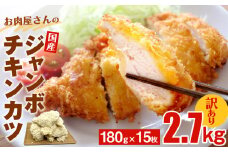 【訳あり 揚げるだけ！】お肉屋さんの国産ジャンボチキンカツ 2.7kg（180g×15枚) 〈冷凍〉