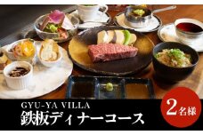 GYU-YA VILLA 鉄板ディナーコース(2名様)  富山県 氷見市 食事券 夕飯 食事 氷見牛 観光 チケット クーポン