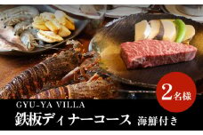 GYU-YA VILLA 鉄板ディナーコース・海鮮付き(2名様) 富山県 氷見市 食事券 夕飯 食事 氷見牛 観光 魚介 チケット クーポン