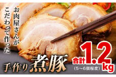 【訳あり 大容量！】釜でじっくり煮込んだ手作り煮豚 1.2kg 〈冷凍〉 | 業務用 チャーシュー 小分け 人気 