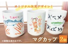 オリジナル氷見デザイン！マグカップ　2個
