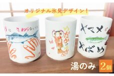 オリジナル氷見デザイン！湯のみ　2個
