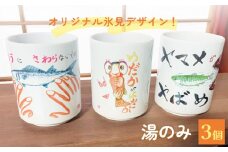 オリジナル氷見デザイン！湯のみ　3個