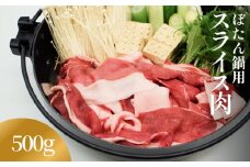 ぼたん鍋用 猪スライス肉  500g 〈冷凍〉| ジビエ 富山県 氷見市 