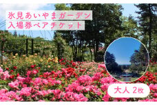 氷見あいやまガーデン入場券ペアチケット（大人2枚） 富山県 氷見市 入場券 ペア 花 ガーデン