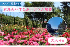 あいやまガーデン入場券+コスプレ控室つき（大人4枚） 富山県 氷見市 入場券 ペア 花 ガーデン コス 体験