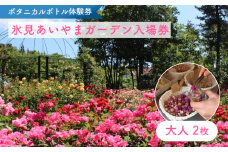 ボタニカルボトル作成+入場券（大人2枚） 富山県 氷見市 入場券 ペア 花 ガーデン 体験