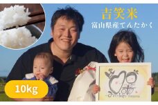 【先行予約】令和7年産 富山県産 てんたかく 10kg 吉笑米 ＜2025年10月中旬以降順次発送＞  | 富山県 氷見市 天高く 米 白米 予約 精米
