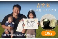 【先行予約】令和7年産 富山県産 コシヒカリ 10kg 【2025年10月中旬以降順次発送】 吉笑米   |  富山県 氷見市 こしひかり 米 R６ 白米 予約 精米