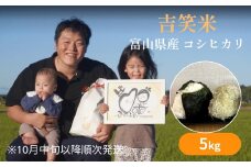 【先行予約】令和7年産 富山県産 コシヒカリ 5kg  【2025年10月中旬以降順次発送】吉笑米  |  富山県 氷見市 こしひかり 米 R６ 白米 予約 精米