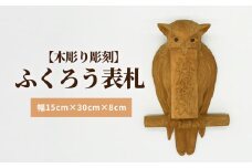 【木彫り彫刻】ふくろう表札  | 彫刻家 木製 名入れ 表さつ 手作り 幸運 縁起物 フクロウ 梟 職人 手作り 富山 氷見
