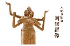【木彫り彫刻】阿修羅像  | 彫刻家 木製 手作り 手彫り 職人 木像 仏 置物 工芸品 富山 氷見