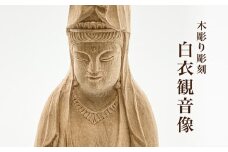 【木彫り彫刻】白衣観音像  | 彫刻家 木製 手作り 手彫り 職人 木像 仏 置物 工芸品 観音様 富山 氷見