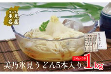 美乃氷見うどん5本入り（200g×5本）  | 手延べ 細麺