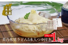 美乃氷見うどん5本入つゆ付き（200g×5本）  |  手延べ 細麺