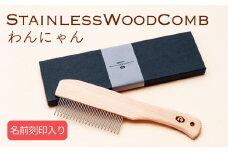 Stainless Wood Comb わんにゃん ( ステンレスウッドコーム わんにゃん ) 【名前刻印入り】　