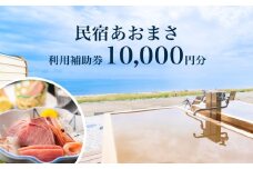 富山県氷見市◇「民宿あおまさ」◇利用補助券 10,000円分   | 富山 氷見 宿泊 旅行 観光 チケット クーポン 旅行券 補助券 温泉 サウナ 食事 宿泊券 サ旅 海鮮