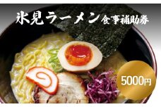 氷見ラーメン 氷見本店 食事補助券 5,000円分 富山県 氷見市  ラーメン 観光 ランチ 食事 ご当地 食事券 チケット クーポン
