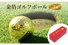 金箔ゴルフボール 3個 富山県 氷見市 金箔 ゴルフ