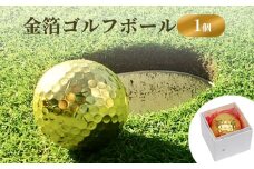 金箔ゴルフボール 1個 富山県 氷見市 金箔 ゴルフ