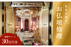 【氷見市内限定】お仏壇修理 30万円分券 富山県 氷見市 修理 サービス 券