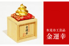 工芸品「金運幸」（金箔・高岡銅器） 富山県 氷見市 置物 縁起物 オブジェ 金箔