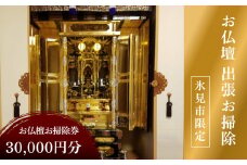 【氷見市内限定】お仏檀出張お掃除 30,000円券 富山県 氷見市 掃除 仏壇 サービス