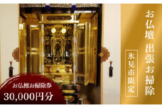 【氷見市内限定】お仏檀出張お掃除 30,000円券 富山県 氷見市 掃除 仏壇 サービス