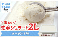 【Himi Gelato】訳ありジェラート２L ヨーグルト