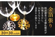 お気に入りに金箔を！金箔張り 富山県 氷見市 オリジナル 金箔