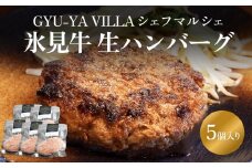 GYU-YA VILLA シェフマルシェ 氷見牛 生ハンバーグ（5個入り）〈冷凍〉