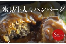 氷見牛入りハンバーグ（3個入り）<冷凍> 　