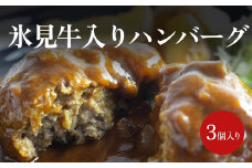 氷見牛入りハンバーグ（3個入り）<冷凍> 　