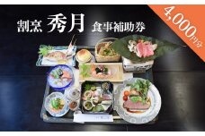 割烹 秀月 食事補助券 4000円分  | 富山県 氷見市 割烹料理店 お食事券 海鮮 食事券 チケット クーポン
