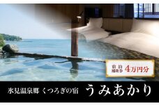 【氷見温泉郷 くつろぎの宿 うみあかり】 宿泊補助券 4万円分 