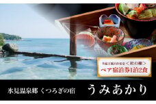 【氷見温泉郷 くつろぎの宿 うみあかり】 半露天風呂付客室ペア宿泊券 1泊2食 ＜杜の棟＞  |  ２名様 温泉 限定客室 宿泊券