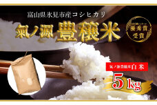 お米自慢コンクール優秀賞！  令和6年産 富山県産 コシヒカリ 白米 5kg  | 富山 氷見 こしひかり R6 受賞 精米 ごはん 富山米 農家直送 環境にやさしい