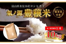 お米自慢コンクール優秀賞！  令和6年産 富山県産 コシヒカリ 白米 10kg  | 富山 氷見 こしひかり R6 受賞 精米 ごはん 富山米 農家直送 環境にやさしい