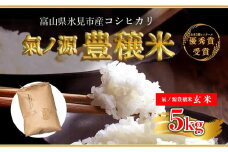 お米自慢コンクール優秀賞！  令和6年産 富山県産 コシヒカリ 玄米 5kg  | 富山 氷見 こしひかり R6 受賞 ごはん 富山米 農家直送 環境にやさしい