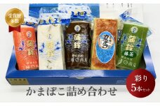 かまぼこ 彩り５本セット 三権商店 