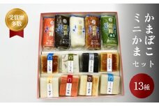 かまぼこ ミニかまセット 三権商店 | 蒲鉾 詰め合わせ ギフト セットお取り寄せ 食べ比べ 赤巻き 昆布巻き 白 すだれ 抹茶 ミニかまぼこ ミニ蒲鉾 おせち お正月 老舗 専門 人気 受賞 富山 氷見